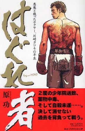 著書『はぐれ者』表紙